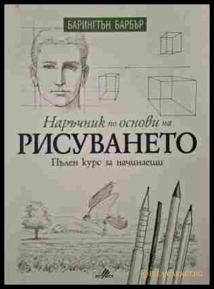 Наръчник по основи на рисуването - Барингтън Барбър