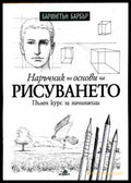 Наръчник по основи на рисуването - Барингтън Барбър