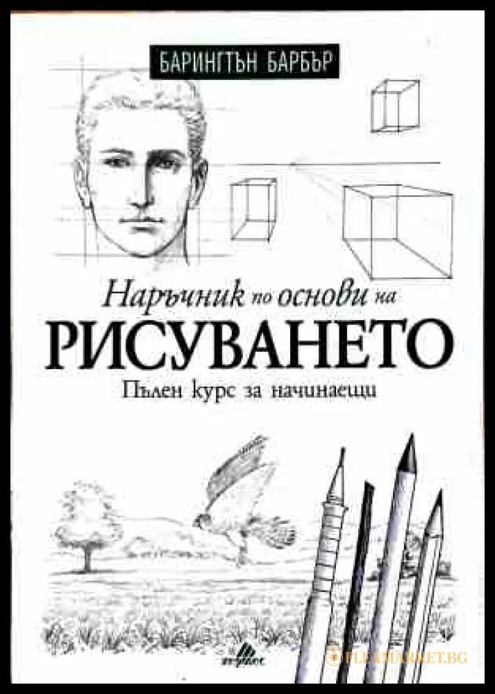 Наръчник по основи на рисуването - Барингтън Барбър