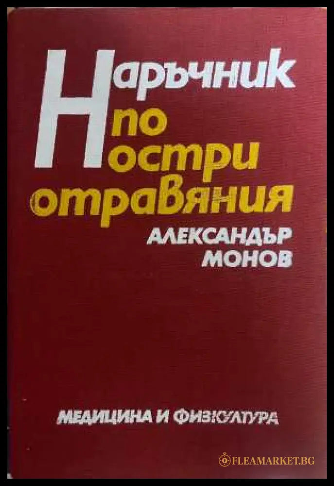 Наръчник по остри отравяния - корица