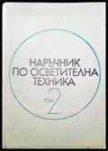 Наръчник по осветителна техника. Том 2 - Книги
