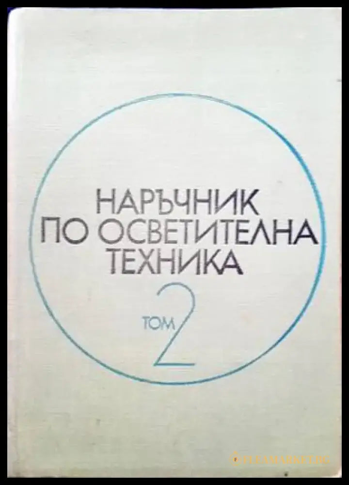 Наръчник по осветителна техника. Том 2 - Книги
