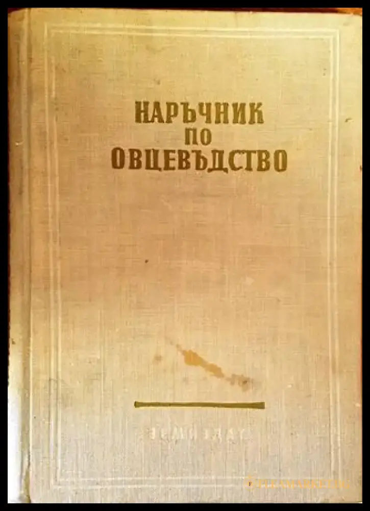 Наръчник по овцевъдство - Книги