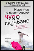 Наръчник по практическо чудослучване - Книга