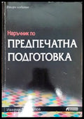 Наръчник по предпечатна подготовка - Книги