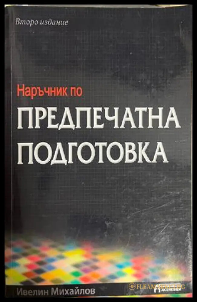 Наръчник по предпечатна подготовка (332709261700) - Ивелин Михайлов - Книга