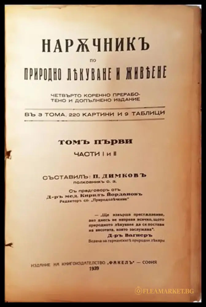 Наръчникъ по природно лекуване и живеене. Томъ I Части I и II (1033) - Книга