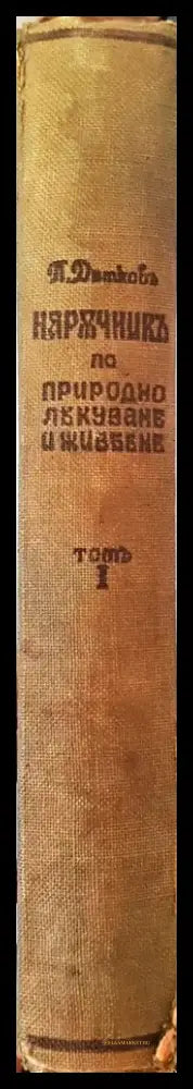 Наръчникъ по природно лекуване и живеене. Томъ I Части I и II (1033) - Книга