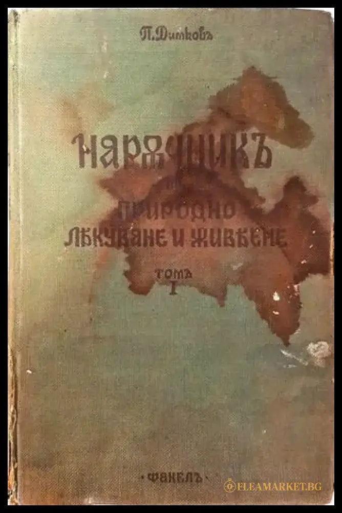 Наръчникъ по природно лекуване и живеене. Томъ I Части I и II (1033) - Книга