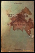 Наръчникъ по природно лекуване и живеене. Томъ I Части I и II (1033) - Книга