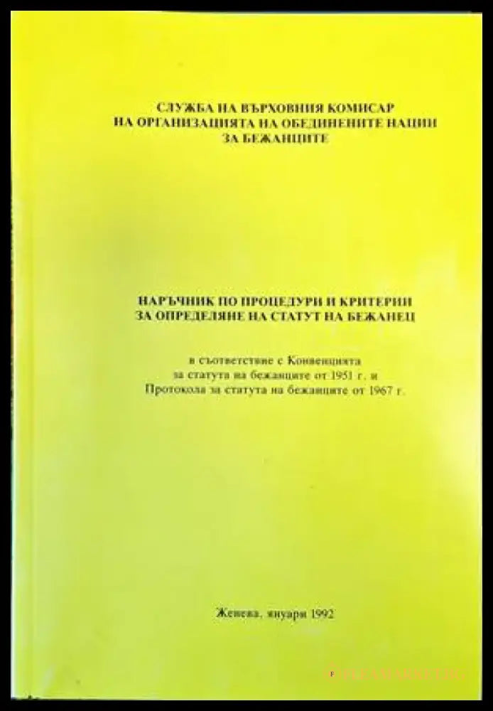 Наръчник по процедури и критерии за определяне на статут на бежанец - Книги