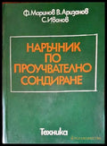 Наръчник по проучвателно сондиране - Книги