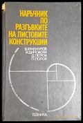 Наръчник по разгъвките на листовите конструкции - Книга