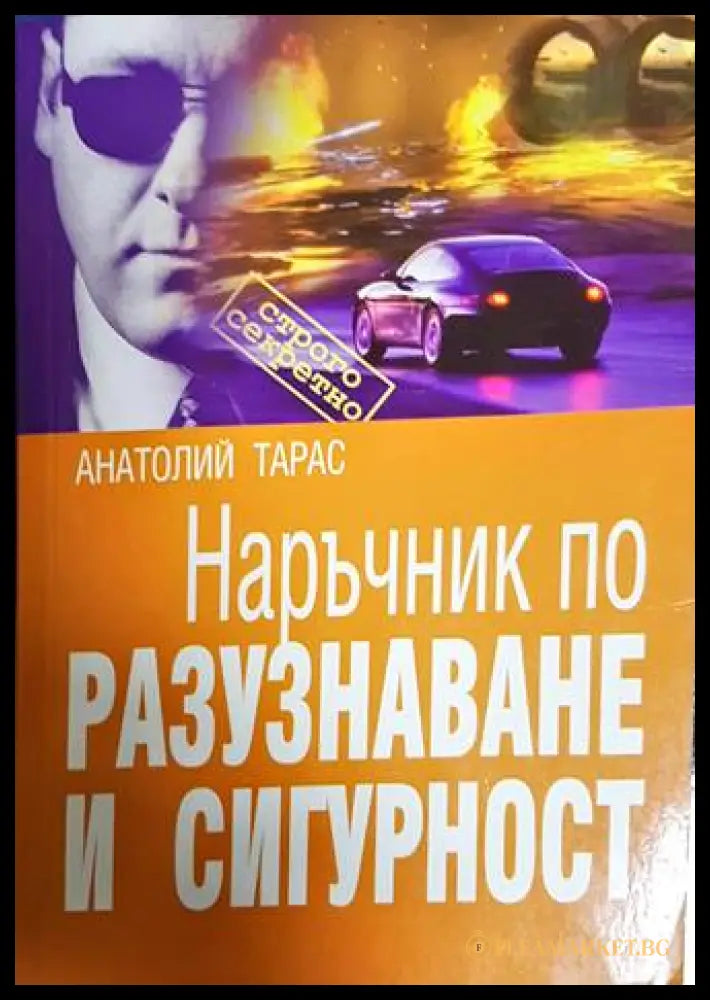 Наръчник по разузнаване и сигурност - Анатолий Тарас