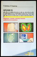 Наръчник по рентгенология - Битнер, Росдойчер