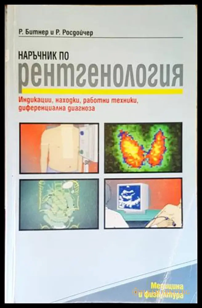 Наръчник по рентгенология - Битнер, Росдойчер