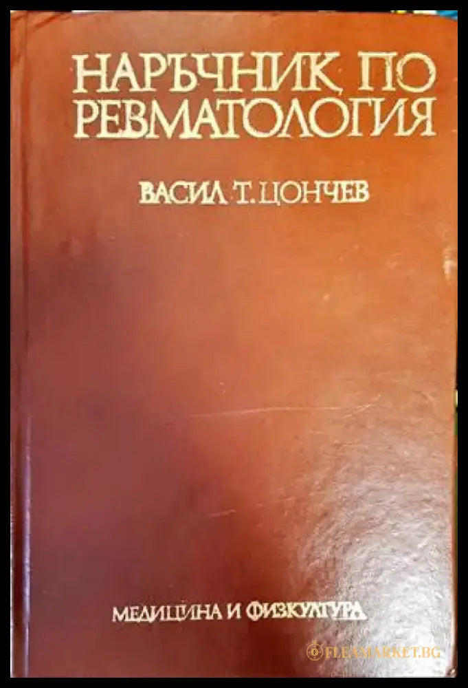 Наръчник по ревматология (1452) - Книга