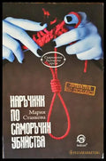 Наръчник по саморъчни убийства - Книги