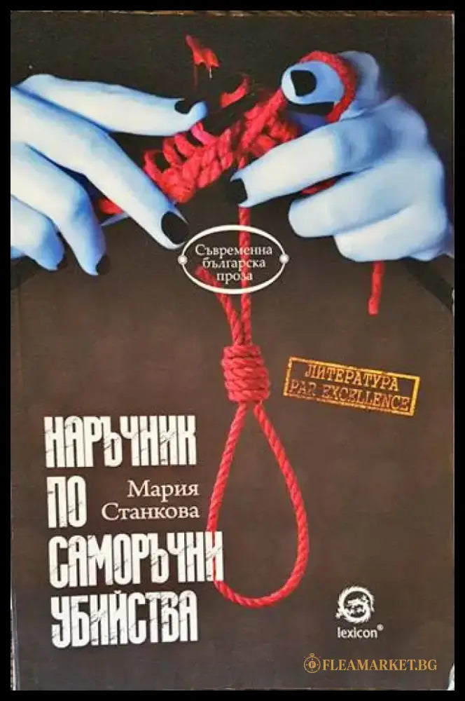 Наръчник по саморъчни убийства - Книги
