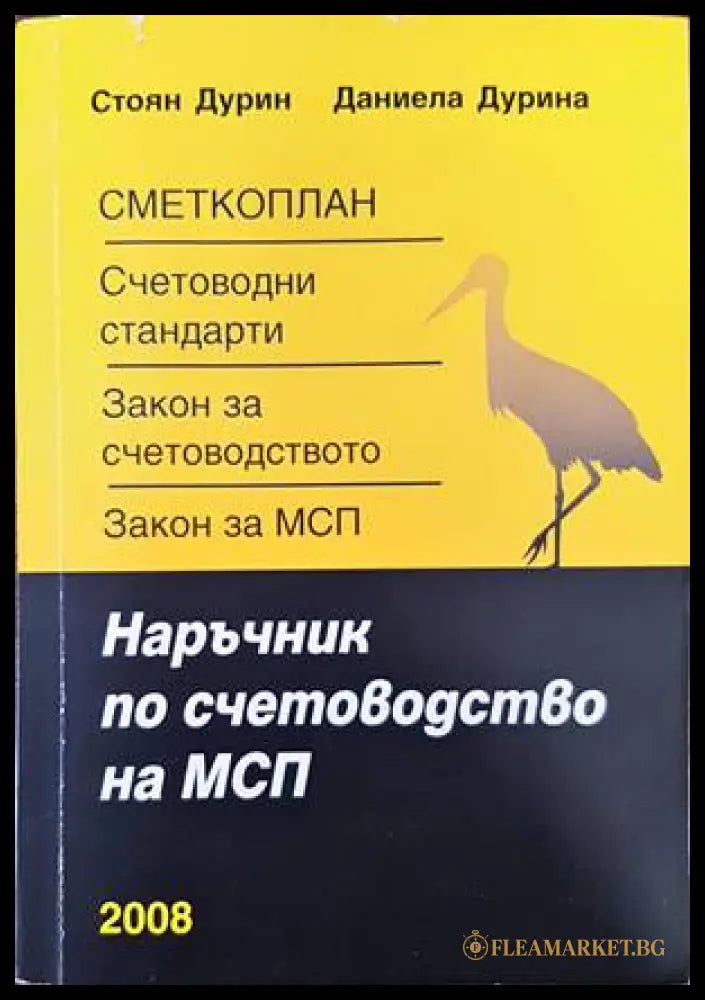 Наръчник по счетоводство на малки и средни предприятия (131741) - Стоян Дурин Даниела Дурина - Книги