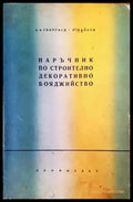 Наръчник по строително декоративно бояджийство - Книги