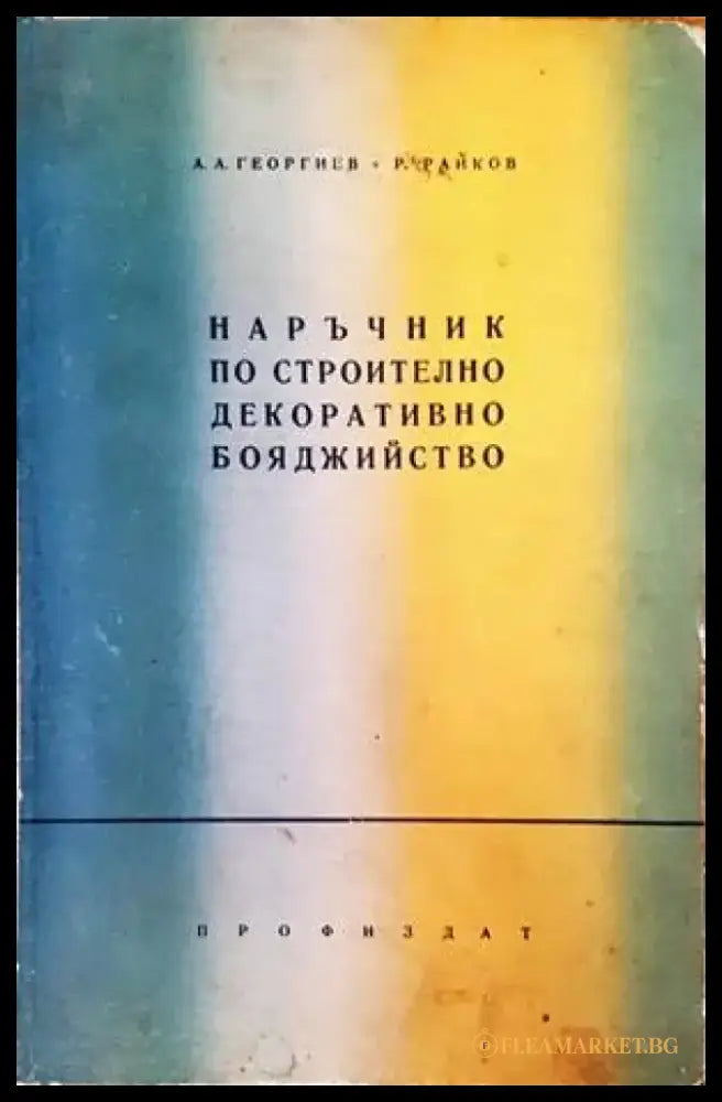 Наръчник по строително декоративно бояджийство - Книги