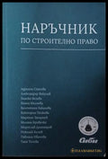 Наръчник по строително право (241409261434) - Колектив - Книга