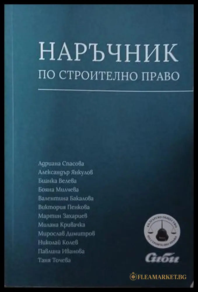 Наръчник по строително право (241409261434) - Колектив - Книга
