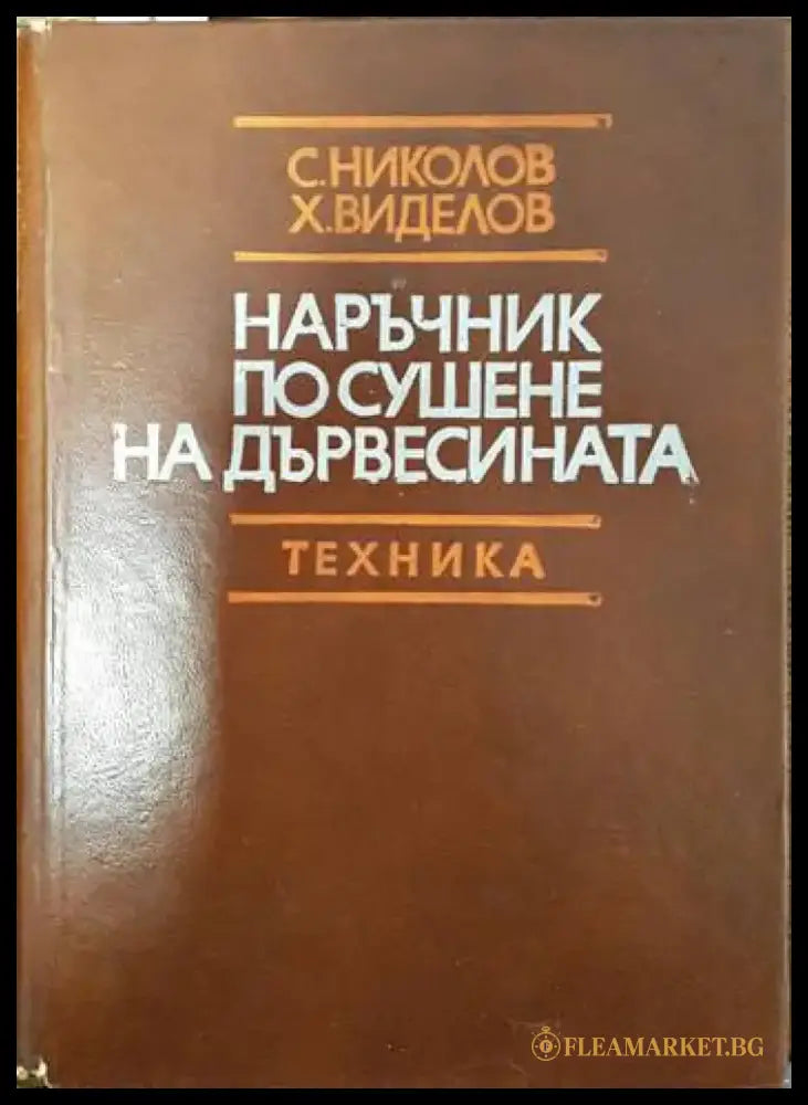 Наръчник по сушене на дървесината (1947) - Книга
