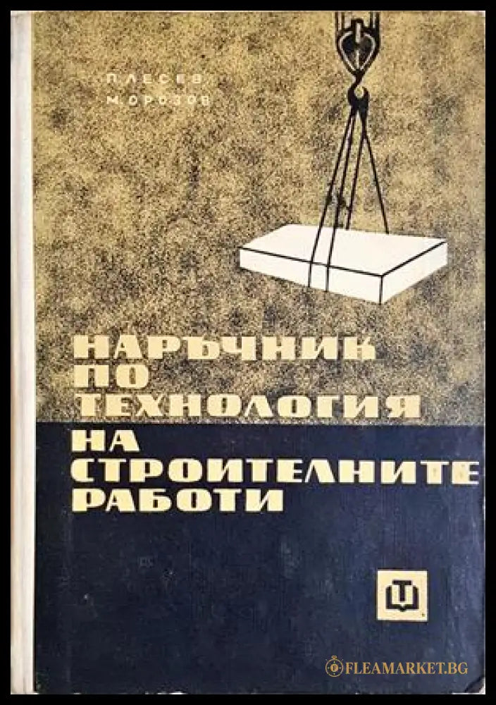 Наръчник по технология на строителните работи - Лесев, Орозов
