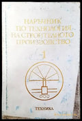 Наръчник по технология на строителното производство. Том 1: Производствено-техническа база на строителството - Книги