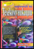 Наръчник по телекомуникации (479) - Книга