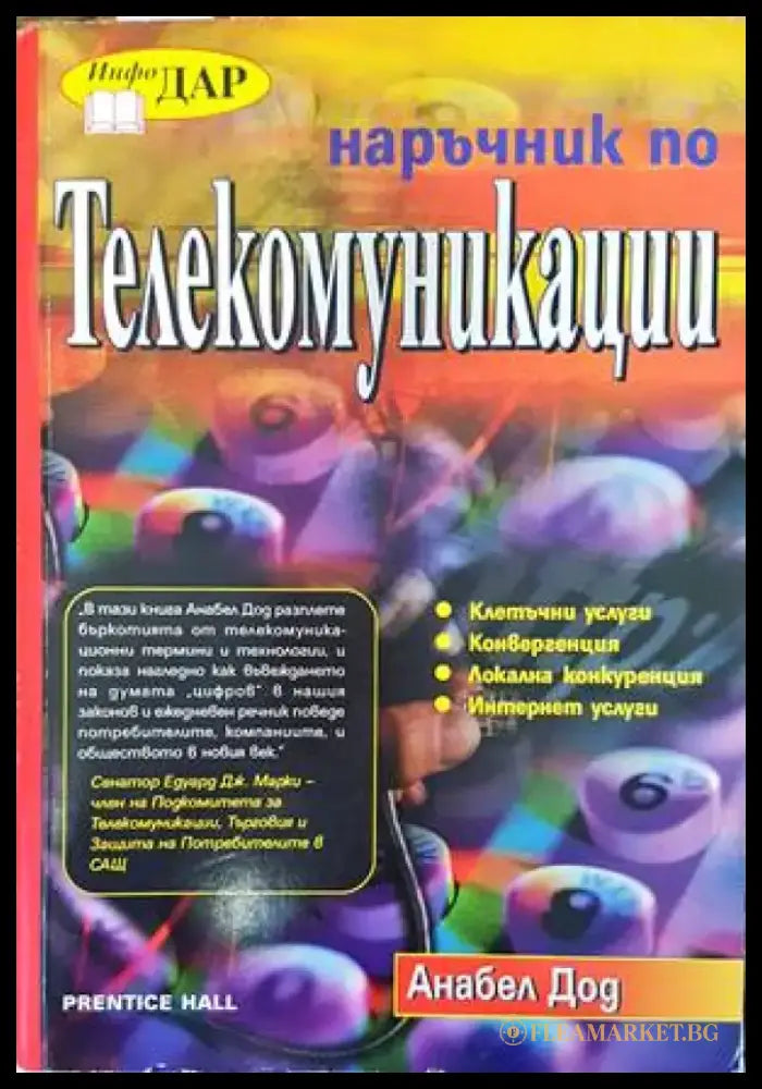 Наръчник по телекомуникации (479) - Книга