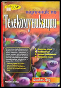 Наръчник по телекомуникации - Книги