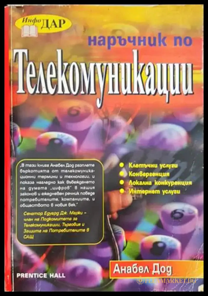 Наръчник по телекомуникации - Книги