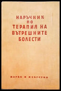 Наръчник по терапия на вътрешните болести - Книги