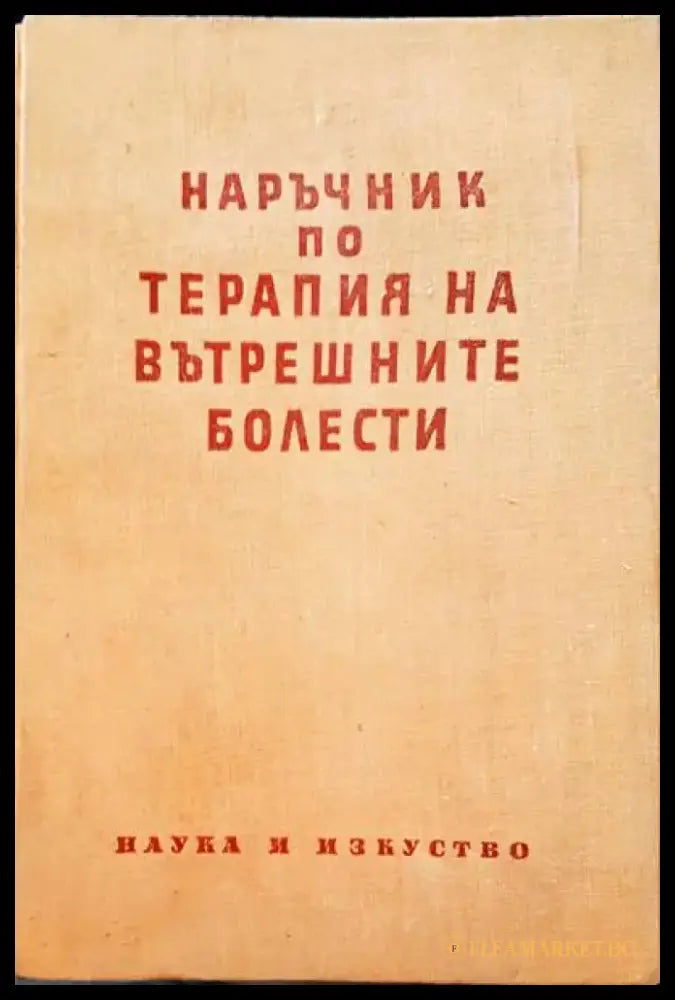Наръчник по терапия на вътрешните болести - Книги