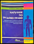 Наръчник по трудово право - Стефанка Симеонова