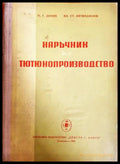 Наръчник по тютюнопроизводство - корица