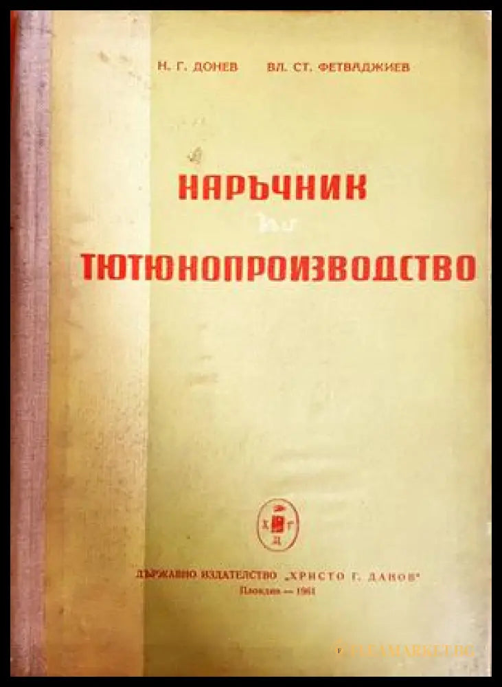 Наръчник по тютюнопроизводство - корица