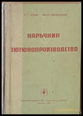 Наръчник по тютюнопроизводство - Книги