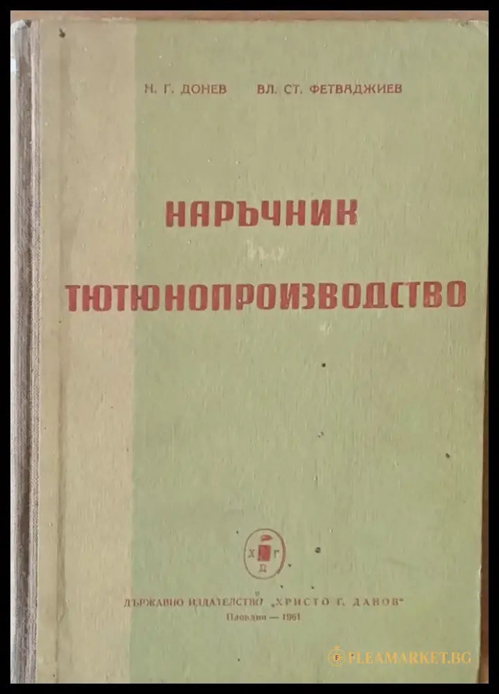 Наръчник по тютюнопроизводство - Книги
