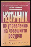 Наръчник по управление на човешките ресурси - Книги