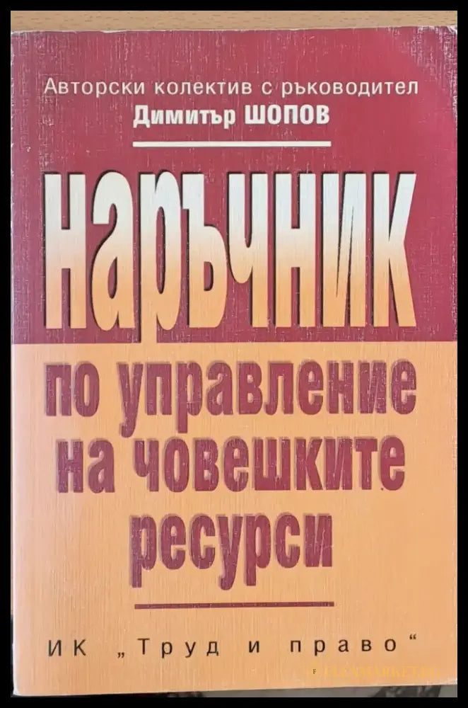 Наръчник по управление на човешките ресурси - Книги
