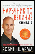 Наръчник по величие - Книга 2 - Книги