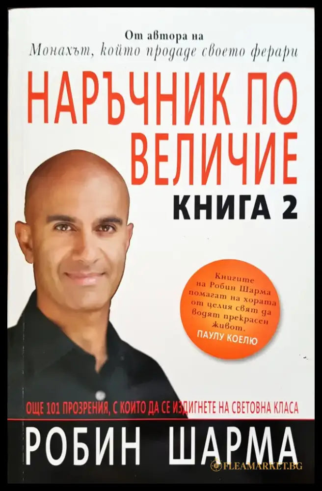 Наръчник по величие - Книга 2 - Книги