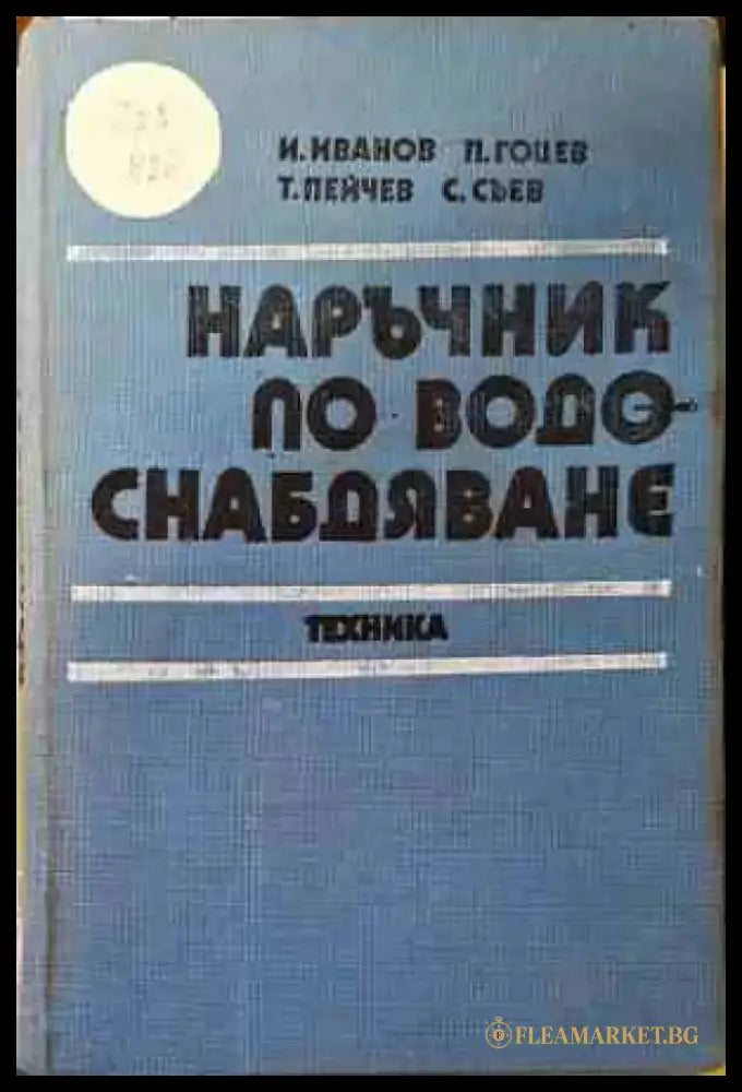 Наръчник по водоснабдяване (506) - Книга