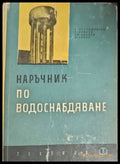Наръчник по водоснабдяване (842) - Книга