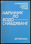 Наръчник по водоснабдяване - Книги