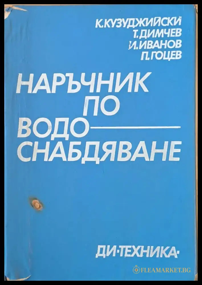 Наръчник по водоснабдяване - Книги